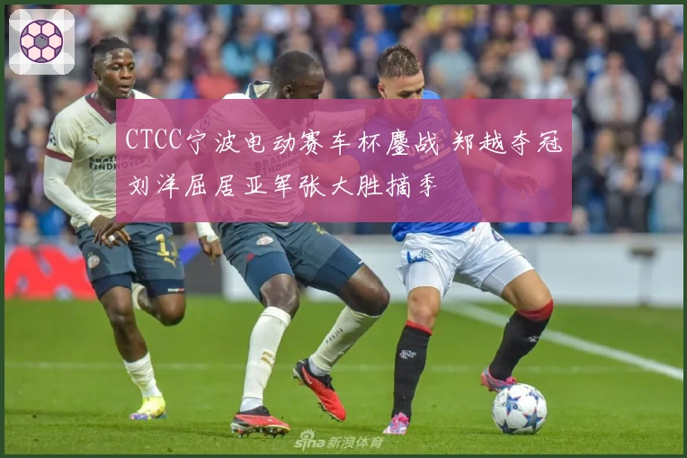 CTCC宁波电动赛车杯鏖战 郑越夺冠刘洋屈居亚军张大胜摘季