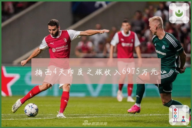 梅西4天印度之旅收入6975万元
