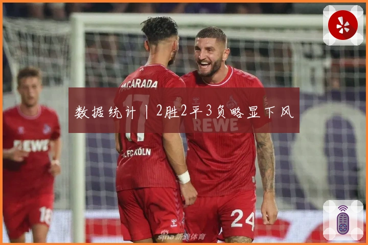 数据统计丨2胜2平3负略显下风