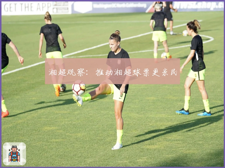 湘超观察：推动湘超球票更亲民