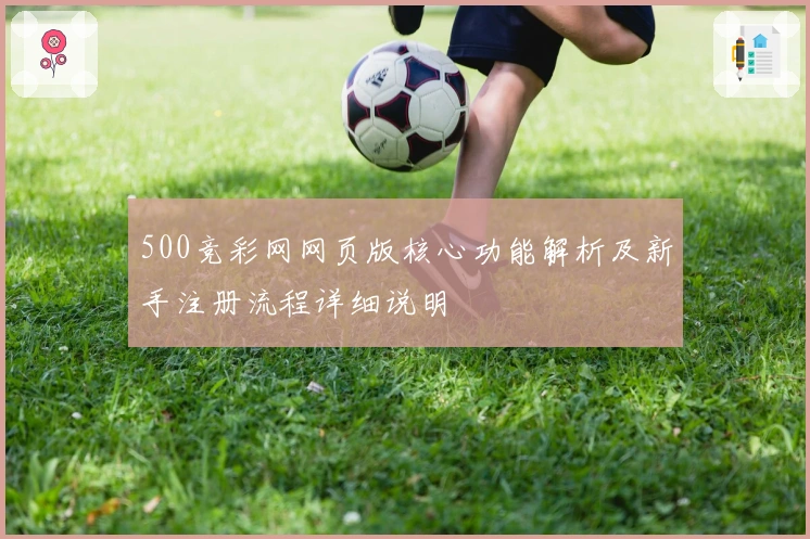 500竞彩网网页版核心功能解析及新手注册流程详细说明