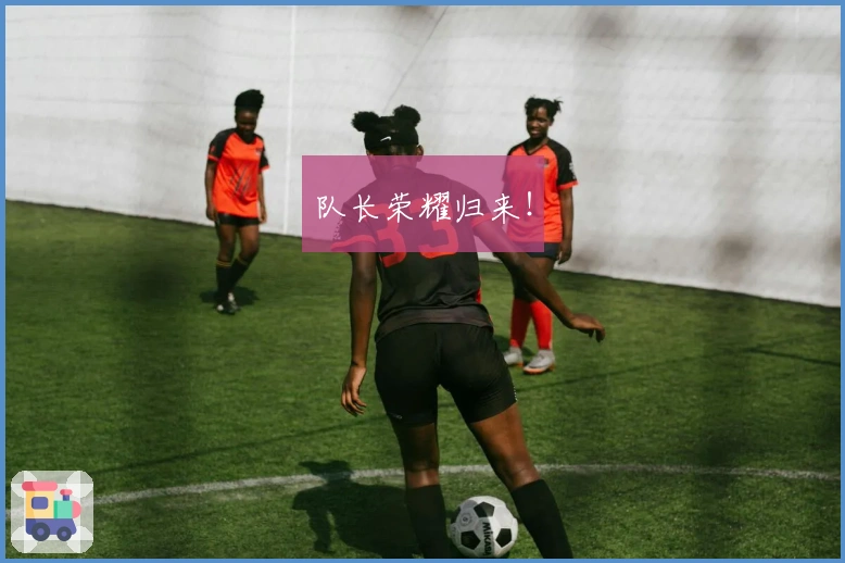 队长荣耀归来！