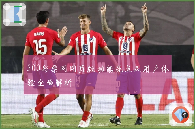 500彩票网网页版功能亮点及用户体验全面解析