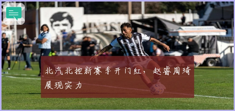 北汽北控新赛季开门红，赵睿周琦展现实力