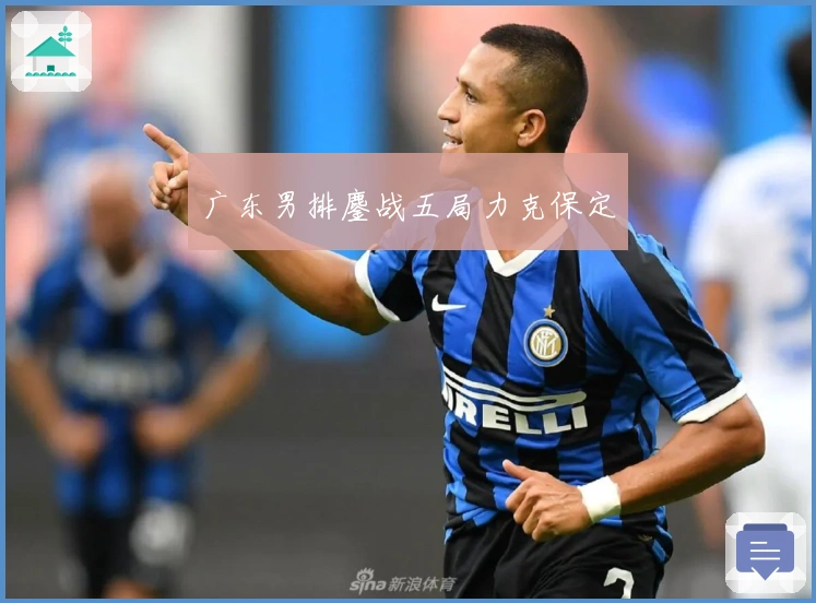 广东男排鏖战五局力克保定