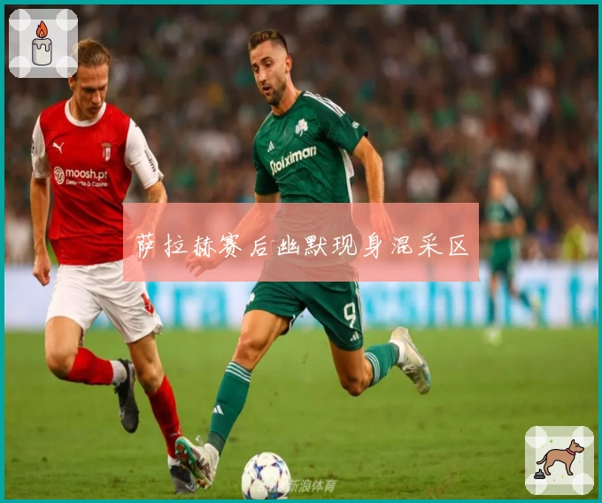 萨拉赫赛后幽默现身混采区