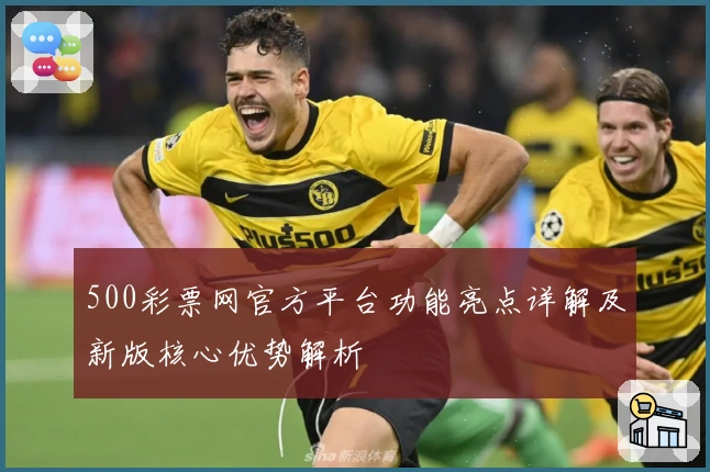 500彩票网官方平台功能亮点详解及新版核心优势解析