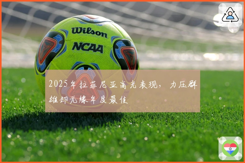 2025年拉菲尼亚高光表现，力压群雄却无缘年度最佳