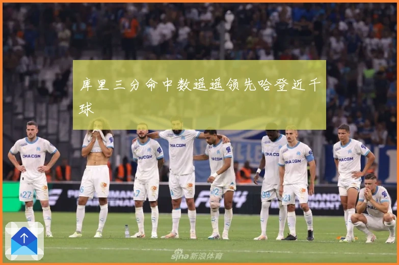 库里三分命中数遥遥领先哈登近千球